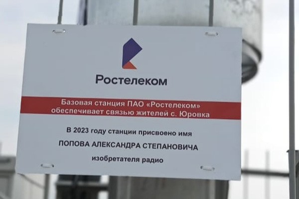 «Ростелеком» в Зауралье назвал базовую станцию связи в честь Александра Попова