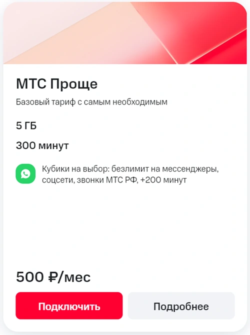 Краткое описание тарифа МТС Екатеринбург Проще