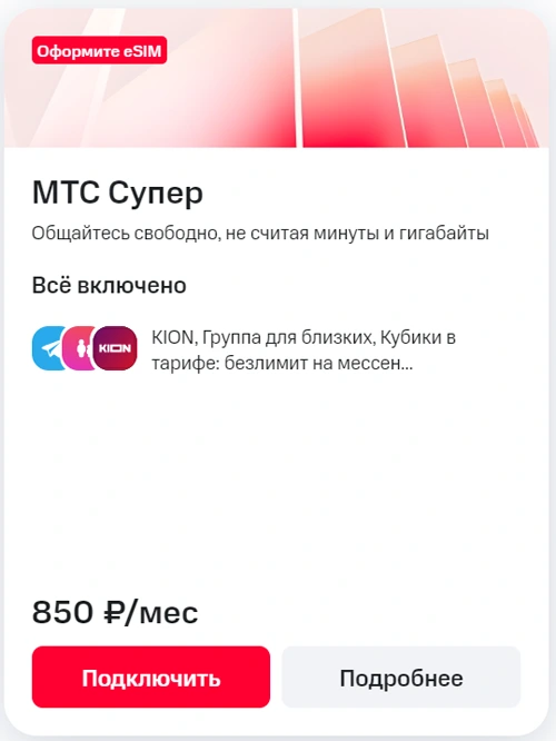 Краткое описание тарифа МТС Екатеринбург Супер