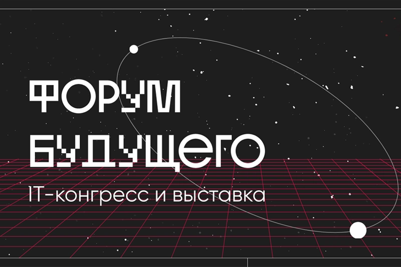 «Форум Будущего 2024» пройдет в Екатеринбурге с 26 по 28 октября