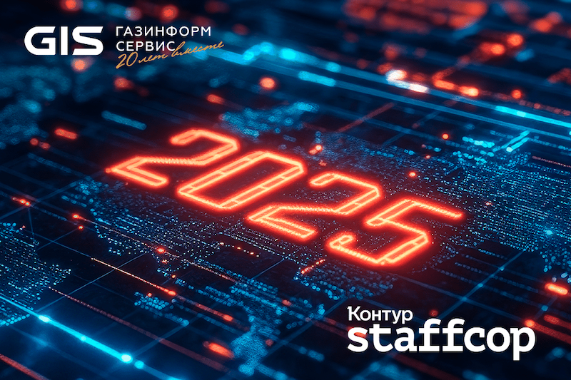 «Газинформсервис» и Staffcop укрепляют сотрудничество: итоги 2024 года