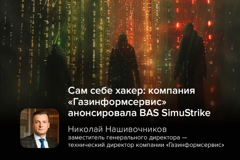Сам себе хакер: компания «Газинформсервис» анонсировала BAS SimuStrike