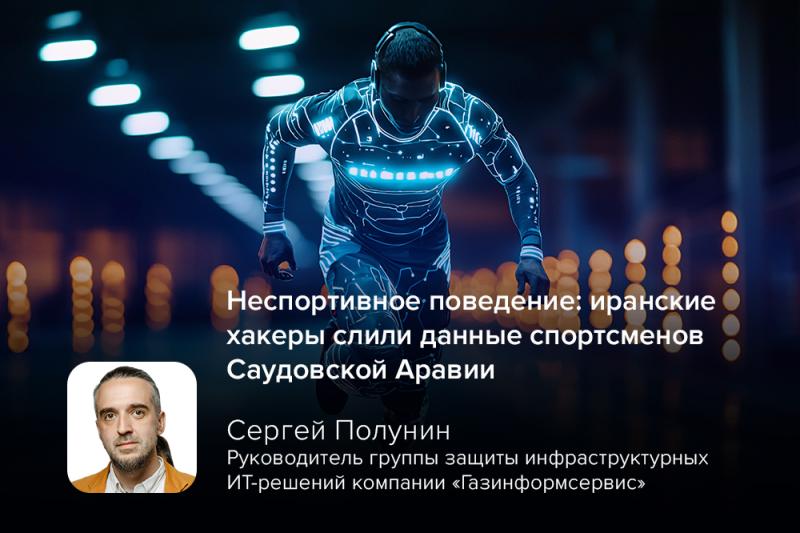 Неспортивное поведение: иранские хакеры слили данные спортсменов Саудовской Аравии