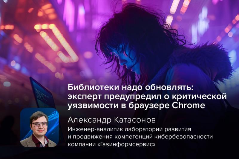 Библиотеки надо обновлять: эксперт предупредил о критической уязвимости в браузере Chrome