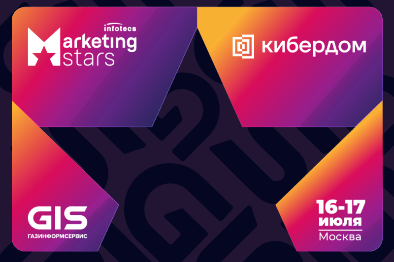 Компания «Газинформсервис» — ключевой партнёр Marketing Stars