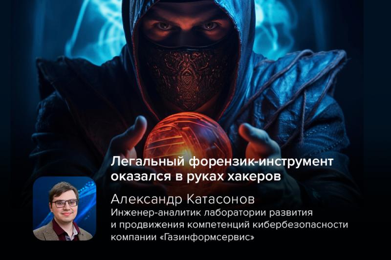 Легальный форензик-инструмент оказался в руках хакеров