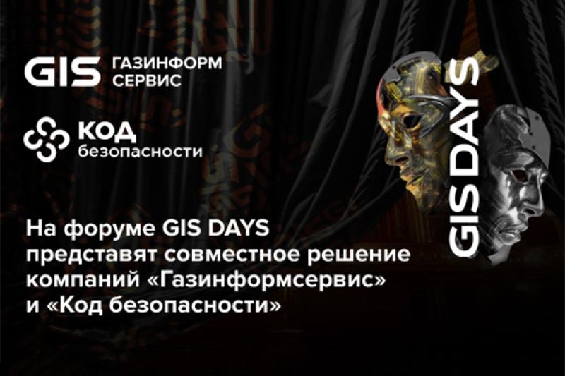 На форуме GIS DAYS представят совместное решение компаний «Газинформсервис» и «Код безопасности»