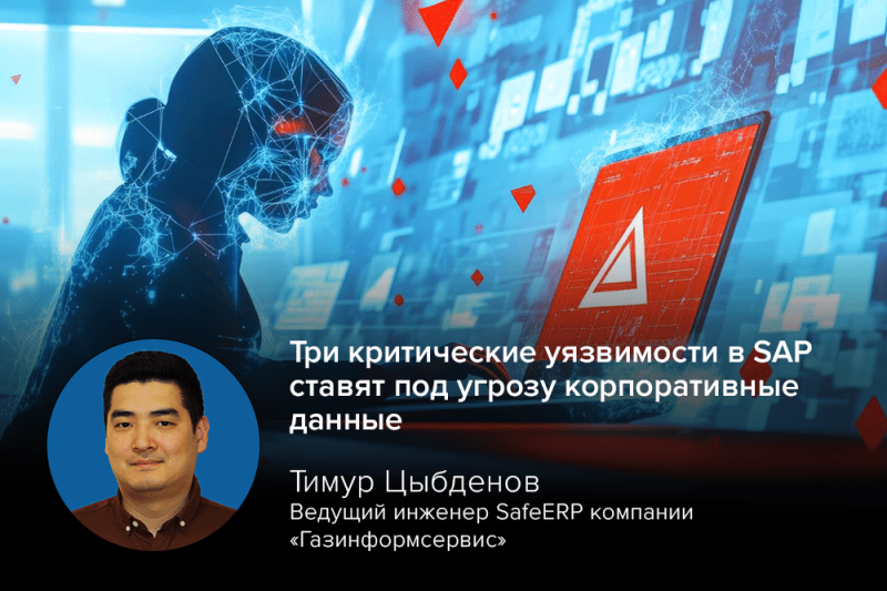 Эксперт SafeERP Цыбденов: три критические уязвимости в SAP ставят под угрозу корпоративные данные
