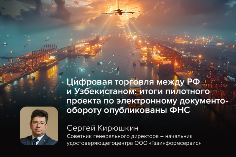 Цифровая торговля между РФ и Узбекистаном: итоги пилотного проекта по электронному документообороту опубликованы ФНС