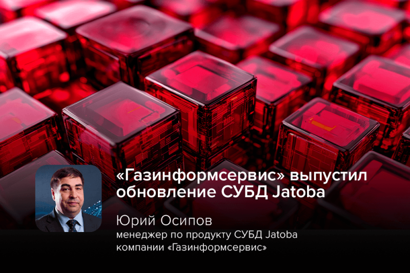 Стабильнее, эффективнее, удобнее, безопаснее: «Газинформсервис» выпустил обновление СУБД Jatoba