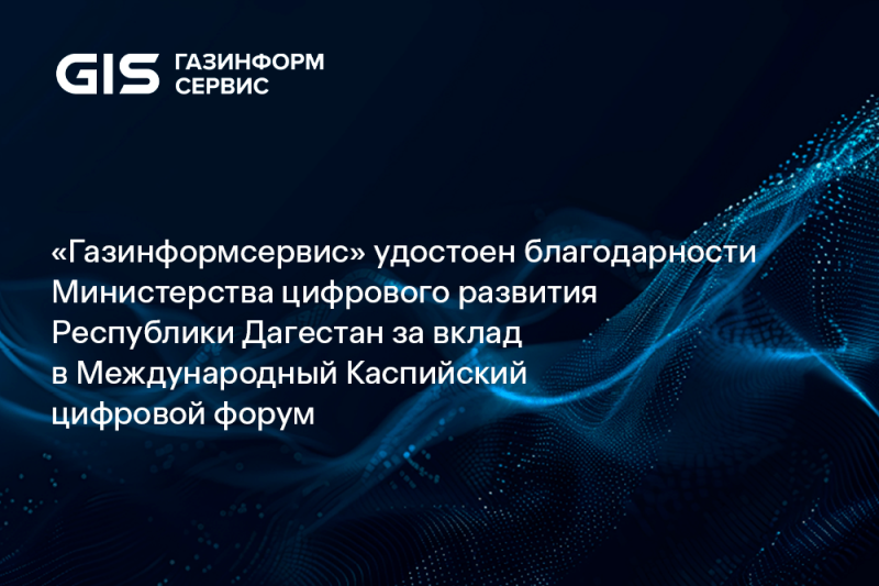 «Газинформсервис» удостоен благодарности Минцифры Республики Дагестан