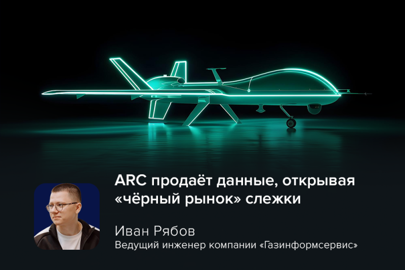 Данные пассажиров по подписке: ARC продаёт авиаданные, открывая «чёрный рынок» слежки