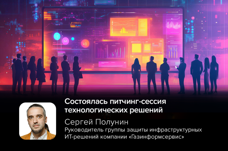 Сергей Полунин выступил экспертом на питчинг-сессии технологических решений