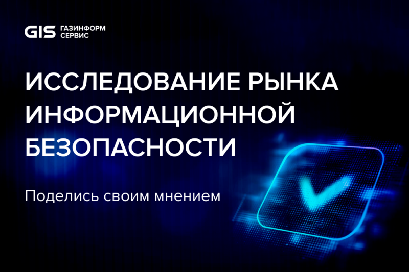 Делитесь опытом, чтобы влиять на рынок! «Газинформсервис» проводит опрос ИБ-профессионалов