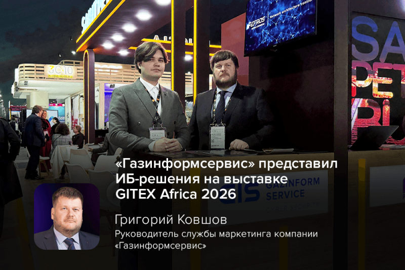 «Газинформсервис» подвёл итоги участия в GITEX Africa 2026