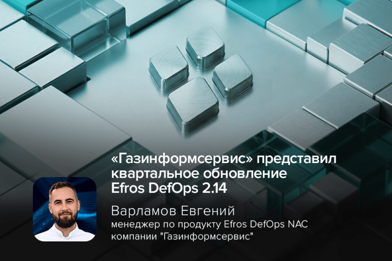 «Газинформсервис» представил квартальное обновление Efros DefOps 2.14: диагностика RADIUS, интеграция с Check Point и совместимость с Ред ОС 8