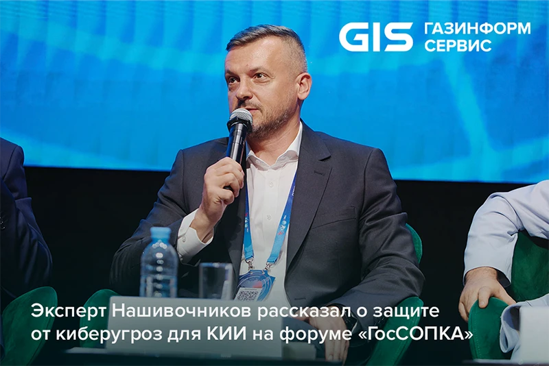 Эксперт Нашивочников рассказал о защите от киберугроз для КИИ на форуме «ГосСОПКА»