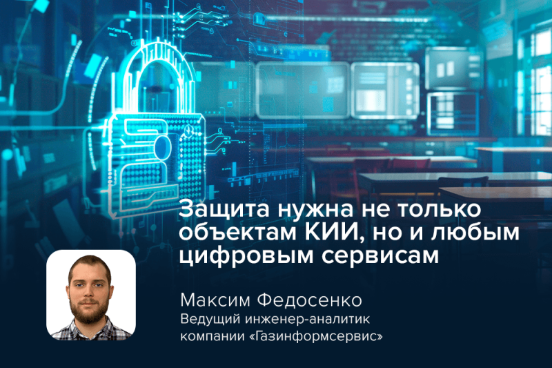 Эксперт компании «Газинформсервис» об уязвимости Canvas: защита нужна не только объектам КИИ, но и любым цифровым сервисам