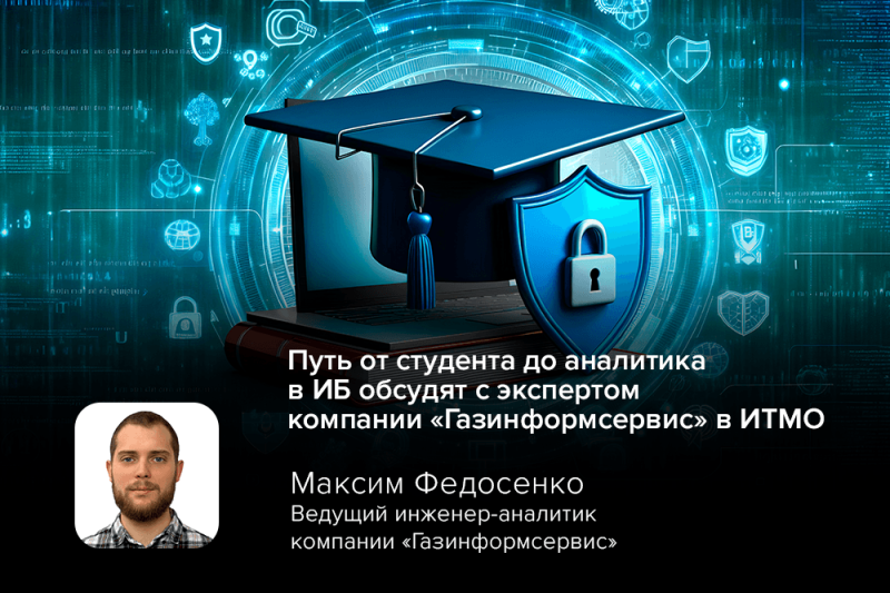 Путь от студента до аналитика в ИБ обсудят с экспертом компании «Газинформсервис» в ИТМО
