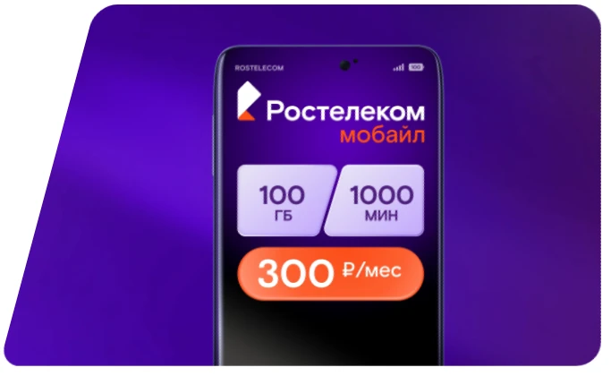 Тариф &laquo;Первый мобильный&raquo; Ростелекома для жителей Екатеринбурга, краткое описание