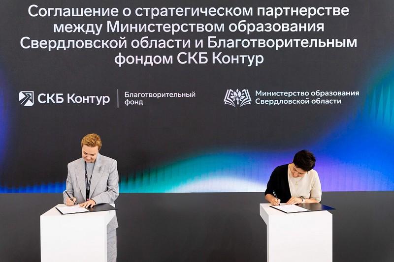 Министерство образования Свердловской области и СКБ Контур подписали соглашение о стратегическом партнерстве