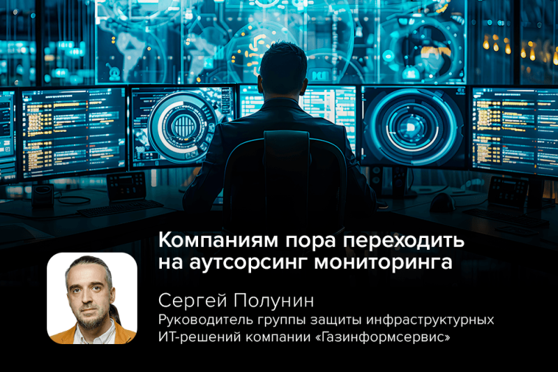 Эксперт Полунин: компаниям пора переходить на аутсорсинг мониторинга
