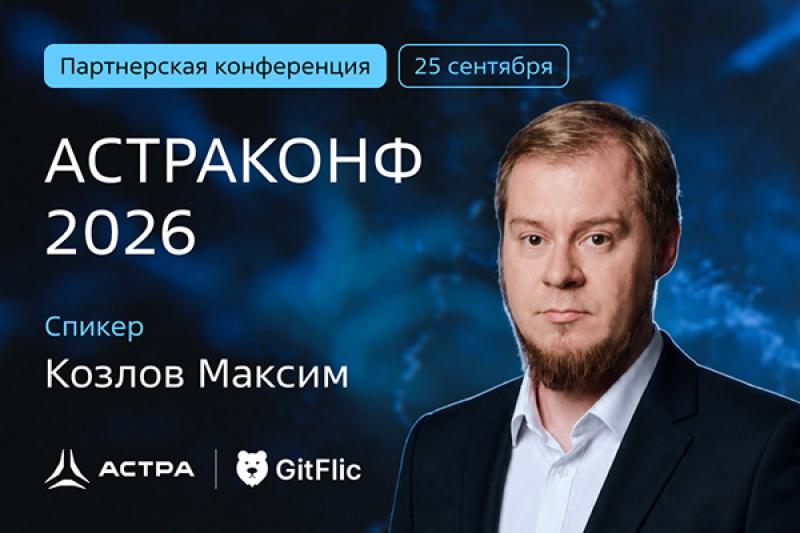 Максим Козлов, «Группа Астра»: новая платформа разработки «под ключ» уже успешно работает