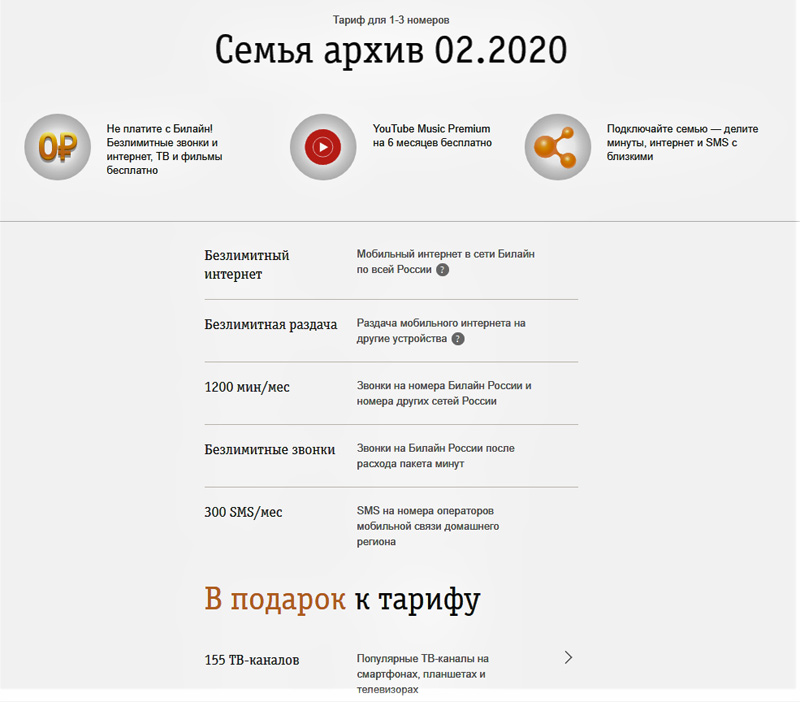 Тарифный план билайн близкие люди 3 плюс